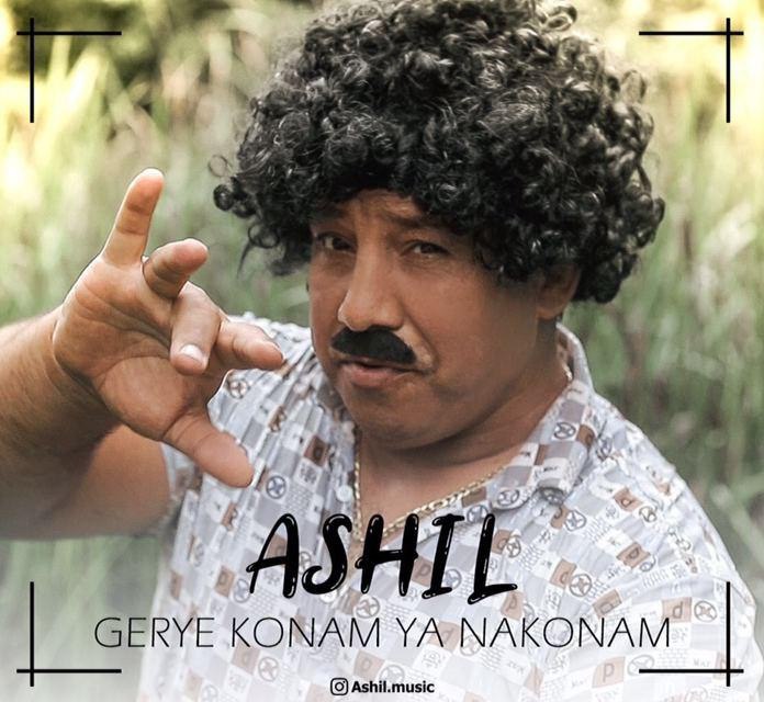 آشیل گریه کنم یا نکنم